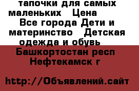 тапочки для самых маленьких › Цена ­ 100 - Все города Дети и материнство » Детская одежда и обувь   . Башкортостан респ.,Нефтекамск г.